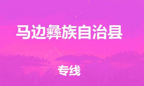 石家庄到马边县物流公司-线上询价，发货更轻松
