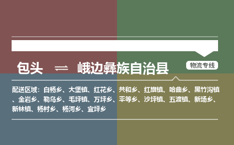 包头到峨边彝族自治县货运公司2023-时效快运-省市县+乡镇+闪+送