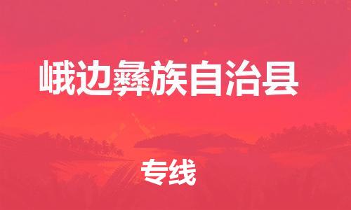 包头到峨边彝族自治县货运公司2023-时效快运-省市县+乡镇+闪+送