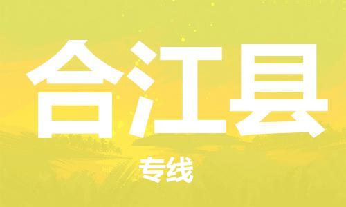 包头到合江县货运公司2023-时效快运-省市县+乡镇+闪+送
