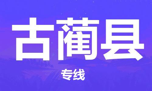 包头到古蔺县货运公司2023-时效快运-省市县+乡镇+闪+送