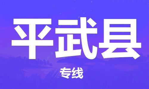 包头到平武县货运公司2023-时效快运-省市县+乡镇+闪+送