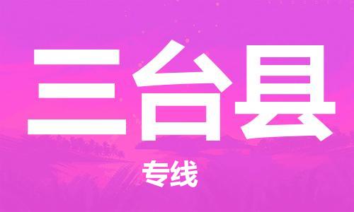 包头到三台县货运公司2023-时效快运-省市县+乡镇+闪+送