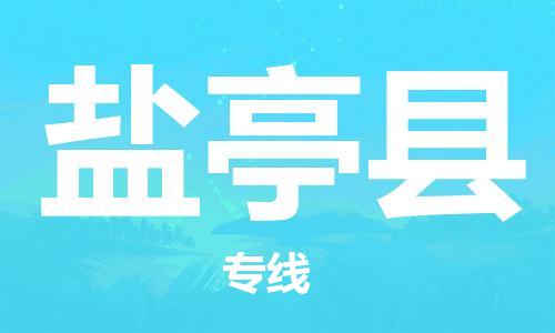 包头到盐亭县货运公司2023-时效快运-省市县+乡镇+闪+送