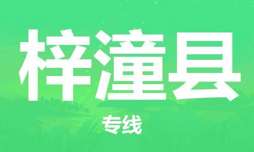 包头到梓潼县货运公司2023-时效快运-省市县+乡镇+闪+送