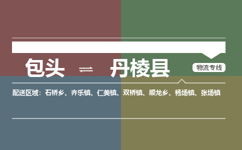 包头到丹棱县货运公司2023-时效快运-省市县+乡镇+闪+送