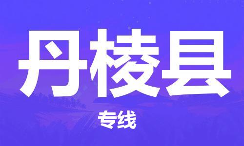 包头到丹棱县货运公司2023-时效快运-省市县+乡镇+闪+送