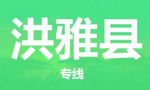 包头到洪雅县货运公司2023-时效快运-省市县+乡镇+闪+送
