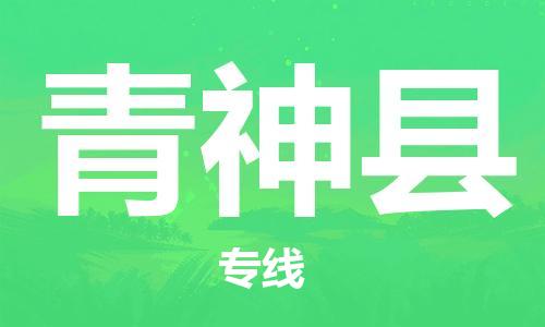 包头到青神县货运公司2023-时效快运-省市县+乡镇+闪+送