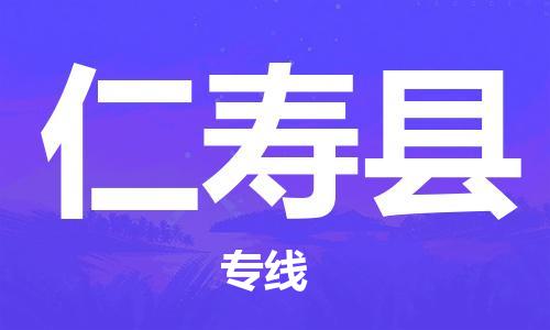 包头到仁寿县货运公司2023-时效快运-省市县+乡镇+闪+送