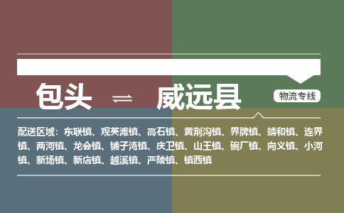包头到威远县货运公司2023-时效快运-省市县+乡镇+闪+送