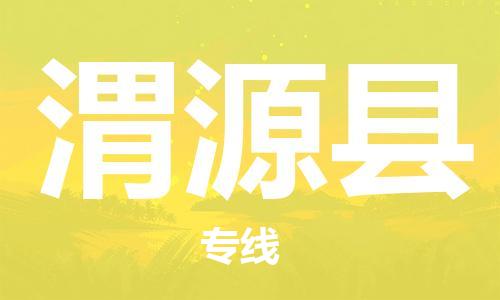包头到威远县货运公司2023-时效快运-省市县+乡镇+闪+送