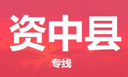 包头到资中县货运公司2023-时效快运-省市县+乡镇+闪+送