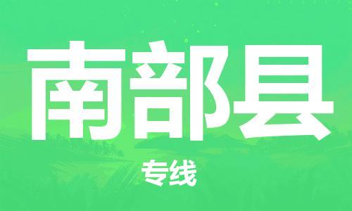 包头到南部县货运公司2023-时效快运-省市县+乡镇+闪+送