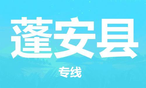 包头到蓬安县货运公司2023-时效快运-省市县+乡镇+闪+送