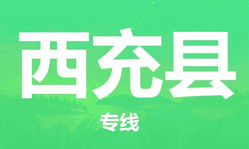 包头到西充县货运公司2023-时效快运-省市县+乡镇+闪+送