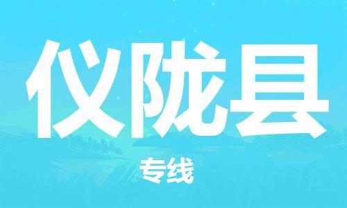 包头到仪陇县货运公司2023-时效快运-省市县+乡镇+闪+送