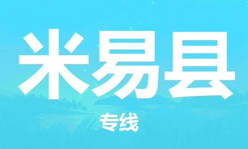 包头到米易县货运公司2023-时效快运-省市县+乡镇+闪+送