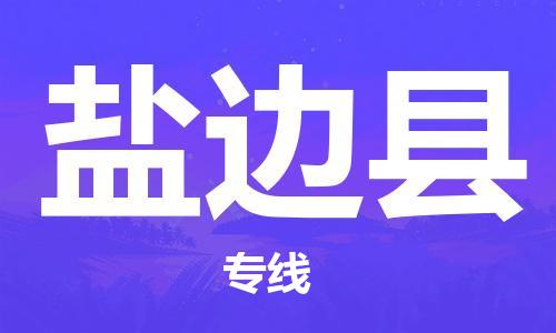 包头到盐边县货运公司2023-时效快运-省市县+乡镇+闪+送