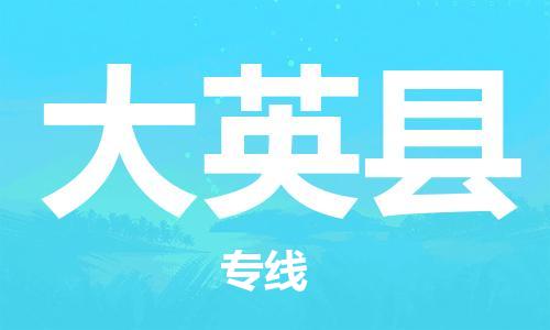 包头到大英县货运公司2023-时效快运-省市县+乡镇+闪+送
