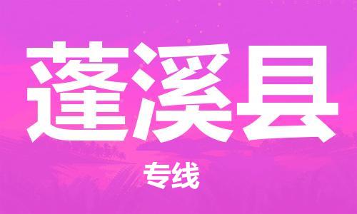 包头到蓬溪县货运公司2023-时效快运-省市县+乡镇+闪+送