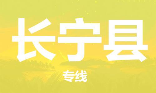 包头到长宁县货运公司2023-时效快运-省市县+乡镇+闪+送