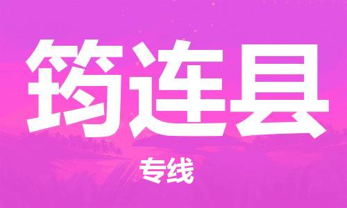 包头到筠连县货运公司2023-时效快运-省市县+乡镇+闪+送
