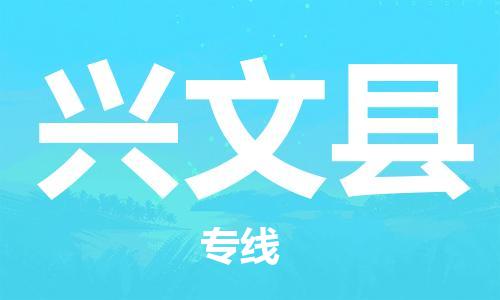 包头到兴文县货运公司2023-时效快运-省市县+乡镇+闪+送