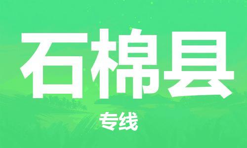 包头到石棉县货运公司2023-时效快运-省市县+乡镇+闪+送