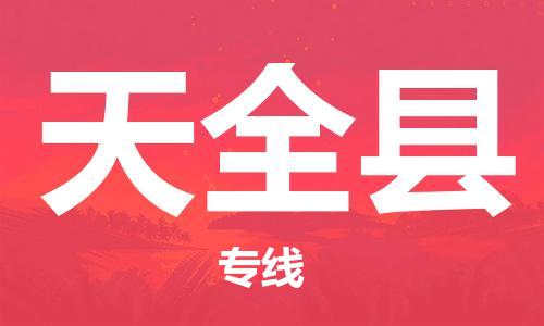包头到天全县货运公司2023-时效快运-省市县+乡镇+闪+送