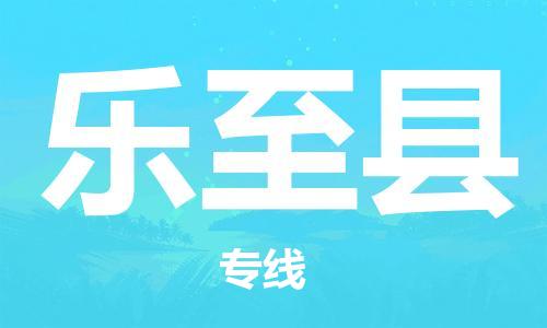 包头到乐至县货运公司2023-时效快运-省市县+乡镇+闪+送
