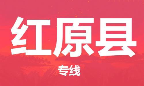 包头到红原县货运公司2023-时效快运-省市县+乡镇+闪+送