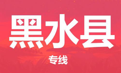 包头到黑水县货运公司2023-时效快运-省市县+乡镇+闪+送