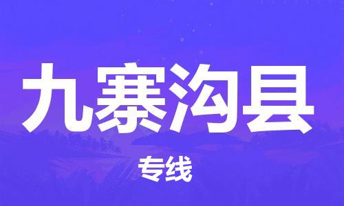 包头到九寨沟县货运公司2023-时效快运-省市县+乡镇+闪+送