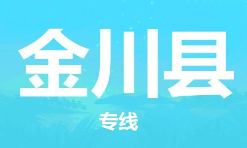 包头到金川县货运公司2023-时效快运-省市县+乡镇+闪+送