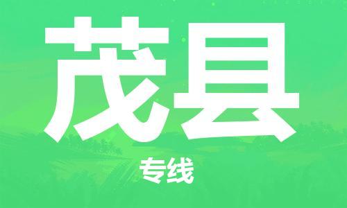 包头到茂县货运公司2023-时效快运-省市县+乡镇+闪+送