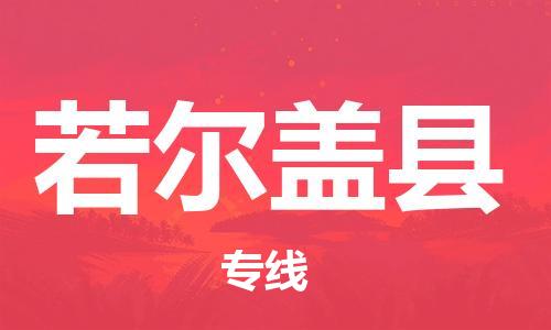 包头到若尔盖县货运公司2023-时效快运-省市县+乡镇+闪+送