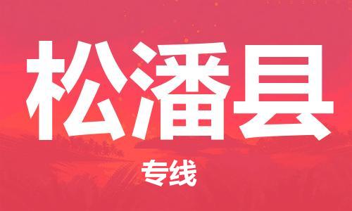 包头到松潘县货运公司2023-时效快运-省市县+乡镇+闪+送