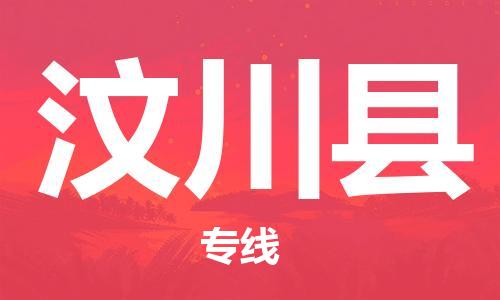 包头到汶川县货运公司2023-时效快运-省市县+乡镇+闪+送