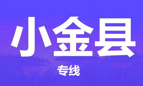 包头到小金县货运公司2023-时效快运-省市县+乡镇+闪+送