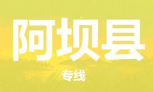 包头到阿坝县货运公司2023-时效快运-省市县+乡镇+闪+送