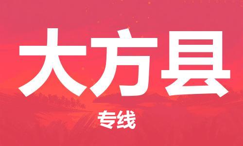 包头到大方县货运公司2023-时效快运-省市县+乡镇+闪+送