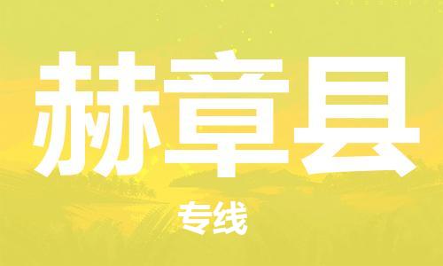 包头到赫章县货运公司2023-时效快运-省市县+乡镇+闪+送