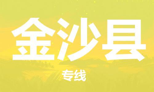 包头到金沙县货运公司2023-时效快运-省市县+乡镇+闪+送