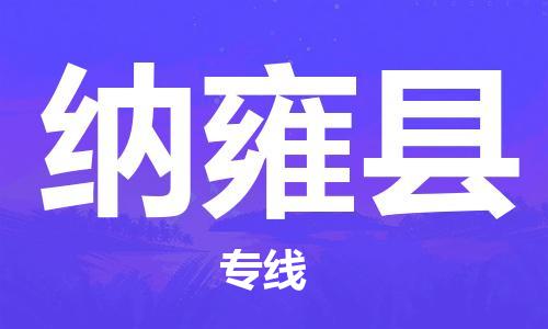 包头到纳雍县货运公司2023-时效快运-省市县+乡镇+闪+送