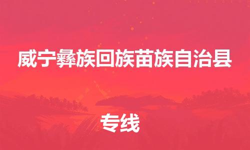 包头到威宁彝族回族苗族自治县货运公司2023-时效快运-省市县+乡镇+闪+送