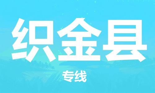 包头到织金县货运公司2023-时效快运-省市县+乡镇+闪+送