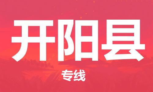 包头到开阳县货运公司2023-时效快运-省市县+乡镇+闪+送