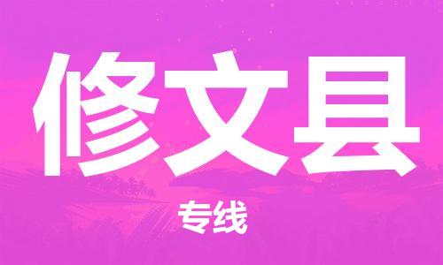 包头到修文县货运公司2023-时效快运-省市县+乡镇+闪+送