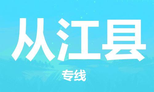 包头到从江县货运公司2023-时效快运-省市县+乡镇+闪+送